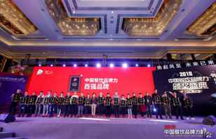 米兰在线登录官网入口-开云(中国)荣登2018年度中国餐饮品牌力100强